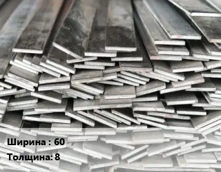 Полоса стальная декоративная 60х8 ГОСТ: 103-2006
